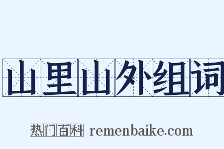 山里山外组词是什么意思的图片